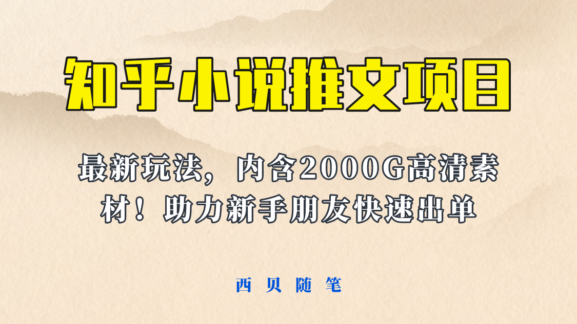 【副业项目6177期】最近外面卖980的小说推文变现项目：新玩法更新，更加完善，内含2500G素材-村长副业网