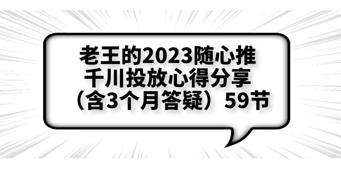 【副业项目6298期】老王的2023随心推+千川投放心得分享（含3个月答疑）59节-村长副业网