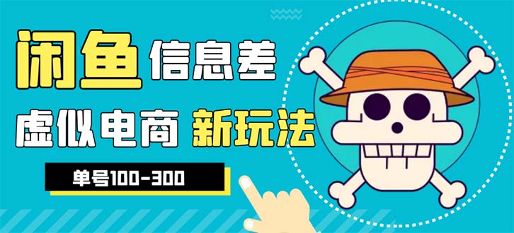 【副业项目6304期】外边收费600多的闲鱼新玩法虚似电商之拼多多助力项目，单号100-300元-村长副业网