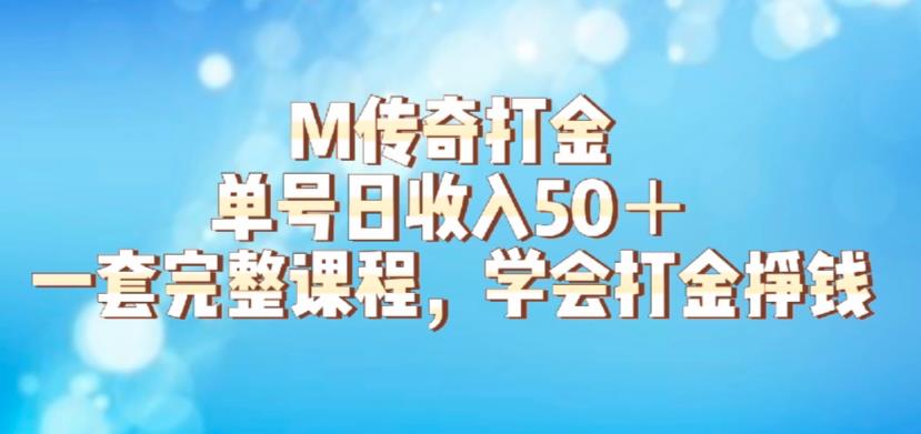 【副业项目6339期】M传奇打金项目，单号日收入50+的游戏攻略，详细搬砖玩法【揭秘】-村长副业网