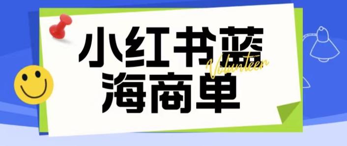 【副业项目6306期】价值2980的小红书商单项目暴力起号玩法，一单收益200-300（可批量放大）-村长副业网