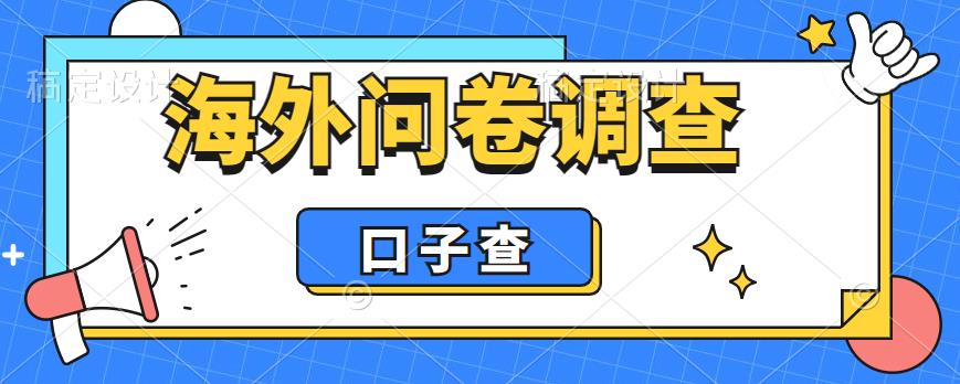 【副业项目6125期】外面收费5000+海外问卷调查口子查项目，认真做单机一天200+-村长副业网