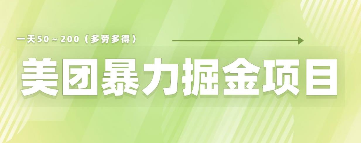 【副业项目6307期】美团店铺掘金一天200～300小白也能轻松过万零门槛没有任何限制【仅揭秘】-村长副业网