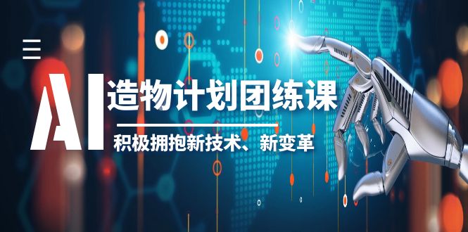 【副业项目6126期】2023AI·造物·计划团练课第一期，积极拥抱新技术、新变革-村长副业网