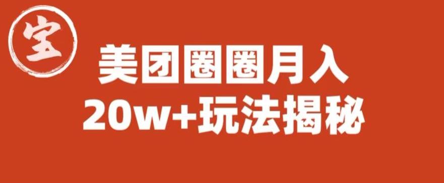 【副业项目6308期】宝哥美团圈圈收益20W+玩法大揭秘（图文教程）-村长副业网