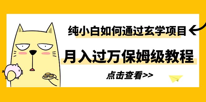 【副业项目6228期】纯小白如何通过玄学项目月入过万保姆级教程-村长副业网