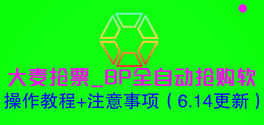 【副业项目6230期】大麦抢票_BP全自动抢购软_操作教程+注意事项（6.14更新）-村长副业网