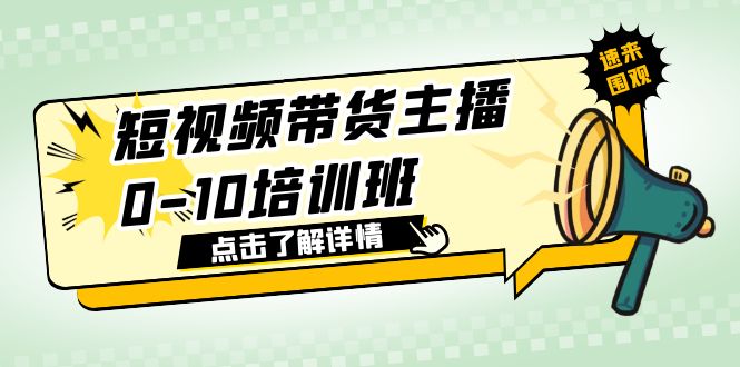 【副业项目6127期】短视频带货主播0-10培训班 1.6·亿直播公司主播培训负责人教你做好直播带货-村长副业网