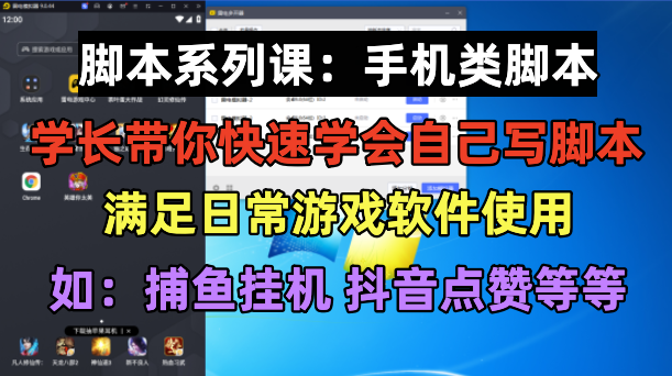 【副业项目6231期】学长脚本系列课：手机类脚本篇，学会自用或接单都很-村长副业网
