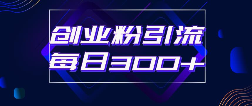 【副业项目6343期】日引流300+创业粉的手绘拆解视频是怎么做的？单个账号7天引流2000，变现6万块-村长副业网