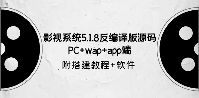 【副业项目6128期】影视系统5.1.8反编译版源码：PC+wap+app端【附搭建教程+软件】-村长副业网