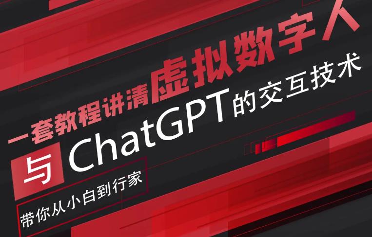 【副业项目6238期】超写实数字虚拟人与ChatGPT实时交互训练营，带你从小白到行家-村长副业网