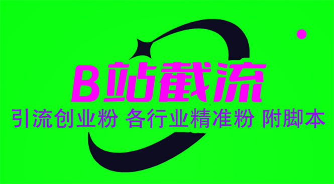 【副业项目6162期】B站截流 引流创业粉 各行业精准粉 附脚本-村长副业网