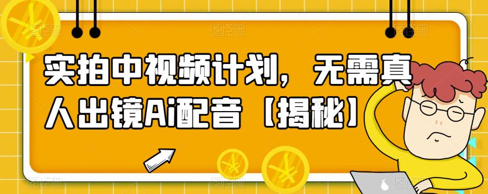 【副业项目6165期】实拍中视频计划，无需真人出镜Ai配音【揭秘】-村长副业网