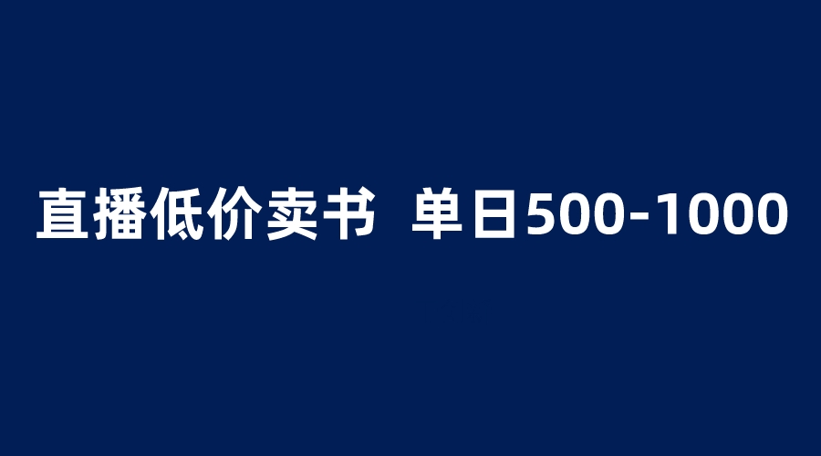 【副业项目6279期】抖音半无人直播，1.99元卖书项目，简单操作轻松日入500＋-村长副业网