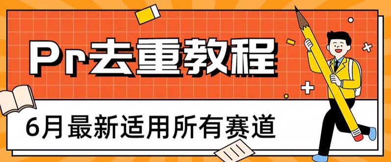 【副业项目6321期】2023年6月最新Pr深度去重适用所有赛道，一套适合所有赛道的Pr去重方法-村长副业网