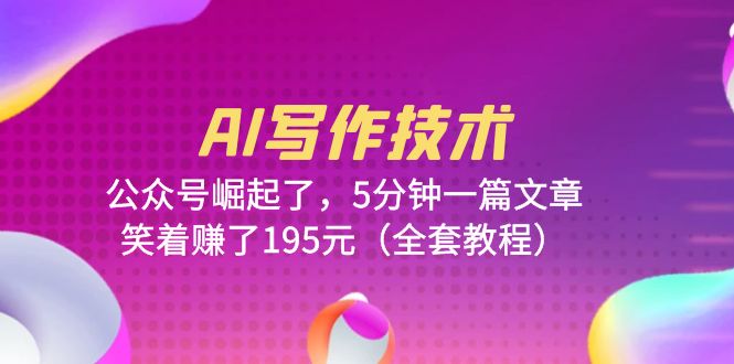 【副业项目6324期】AI写作技术：公众号崛起了，5分钟一篇文章，笑着赚了195元（全套教程）-村长副业网