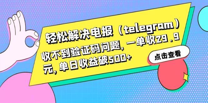 【副业项目6348期】轻松解决电报（telegram）收不到验证码问题，一单收29.9元，单日收益破500+-村长副业网