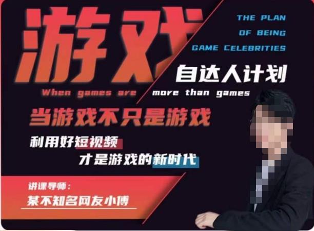 【副业项目6327期】不知名小傅·游戏自达人计划，​当游戏不只是游戏，利用好短视频才是游戏的新时代-村长副业网