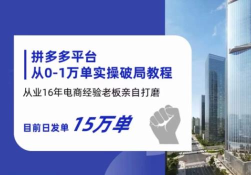【副业项目6328期】拼多多从0-1万单实操破局教程，从业16年电商经验打磨，目前日发单15万单-村长副业网