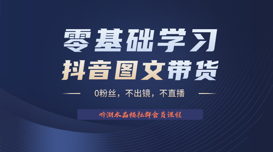 【副业项目6349期】不出镜 不直播 图片剪辑日入1000+2023后半年风口项目抖音图文带货掘金计划-村长副业网