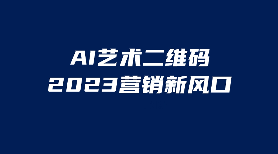 【副业项目6351期】AI二维码美化项目，营销新风口，亲测一天1000＋，小白可做-村长副业网