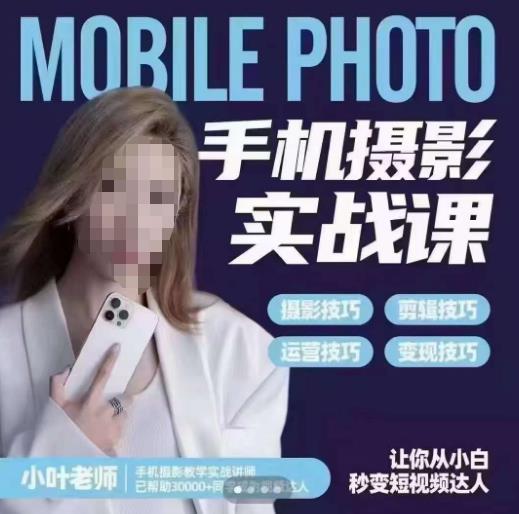 【副业项目6315期】一部手机创造摄影剪切美学，让你从小白秒变短视频达人（思维+实操）-村长副业网