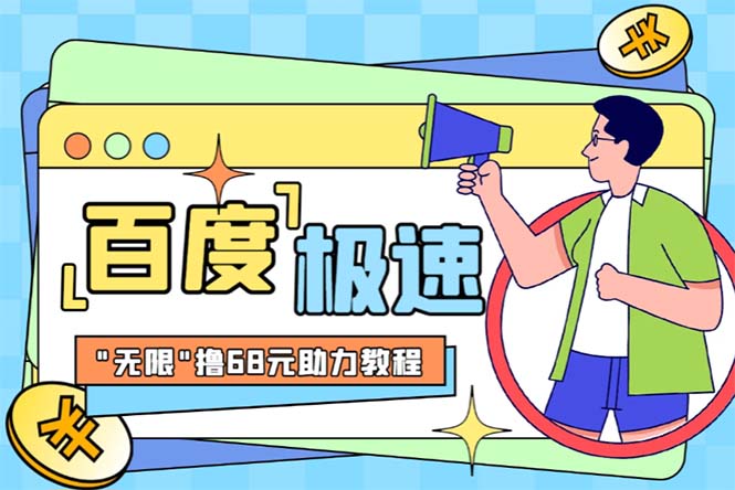 【副业项目6353期】某度极速新人拉新，外面号称“无限”撸68红包的项目解析【教程+步骤】-村长副业网