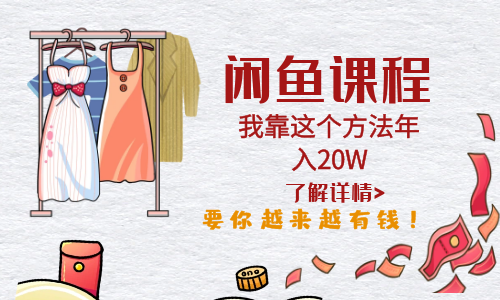 【副业项目6182期】闲鱼不止可以买卖还可以这样玩，我靠这个方法年入20W-村长副业网