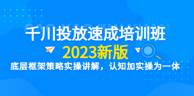 【副业项目6255期】千川投放速成培训班【2023新版】底层框架策略实操讲解，认知加实操为一体-村长副业网