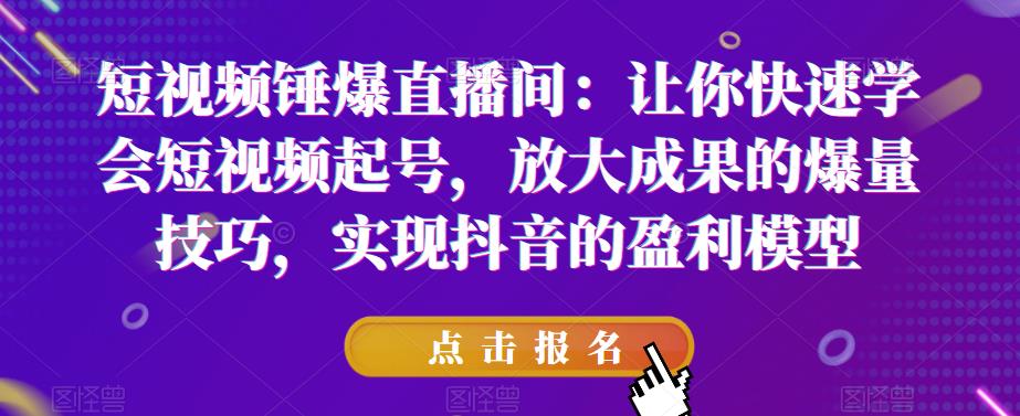 【副业项目6319期】让你快速学会短视频起号，放大成果的爆量技巧，实现抖音的盈利模型-村长副业网