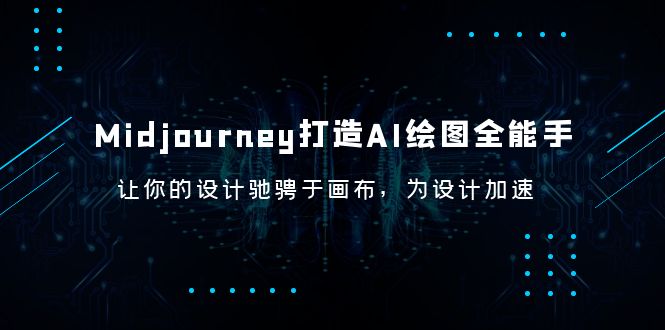 【副业项目6243期】Midjourney/打造AI-绘图全能手，让你的设计驰骋于画布，为设计加速-村长副业网