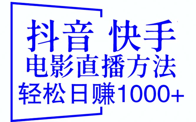 【副业项目6259期】抖音 快手电影直播方法，轻松日赚1000+（教程+防封技巧+工具）-村长副业网