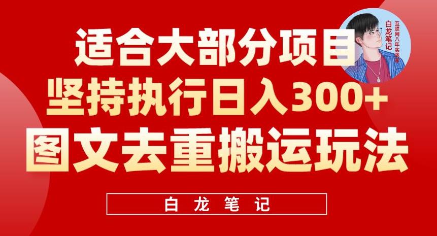 【副业项目6354期】图文去重搬运玩法，坚持执行日入300+，适合大部分项目（附带去重参数）-村长副业网