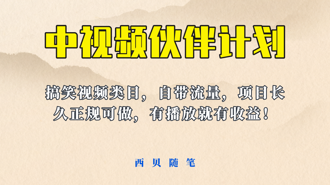 【副业项目6262期】中视频伙伴计划玩法！长久正规稳定，有播放就有收益！搞笑类目自带流量-村长副业网