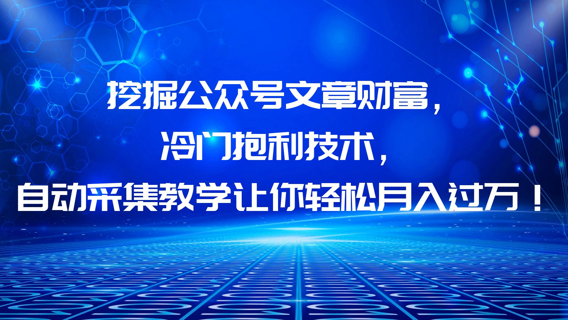 【副业项目6264期】挖掘公众号文章财富，冷门抱利技术，让你轻松月入过万！-村长副业网
