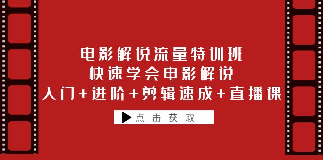 【副业项目6249期】电影解说流量特训班：快速学会电影解说，入门+进阶+剪辑速成+直播课-村长副业网