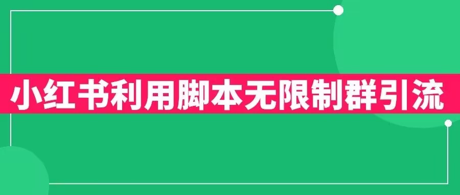 【副业项目6357期】小红书利用脚本无限群引流日引创业粉300+【揭秘】-村长副业网