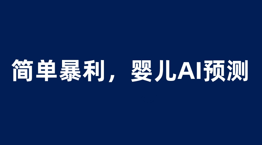 【副业项目6251期】婴儿思维彩超AI项目，一单199暴利简单，一天保守1000＋-村长副业网