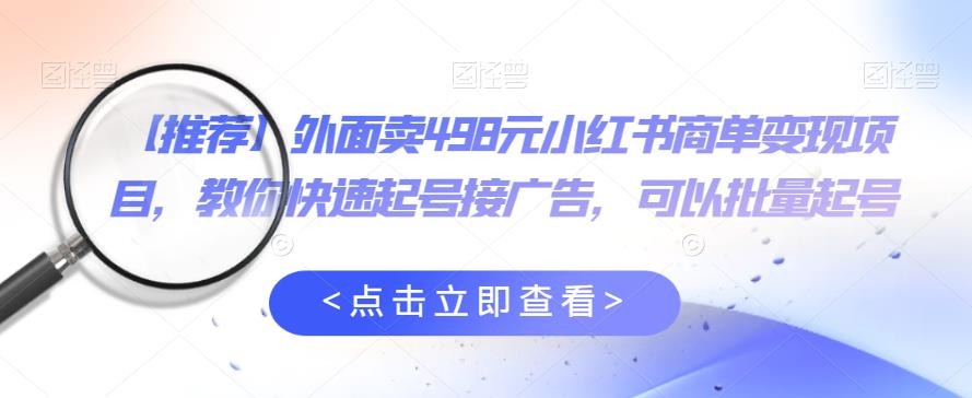 【副业项目6252期】外面卖498元小红书商单变现项目，教你快速起号接广告，可以批量起号-村长副业网