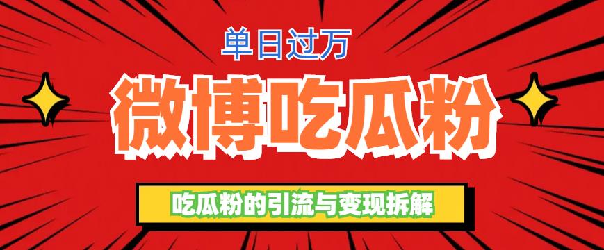 【副业项目6361期】微博吃瓜粉引流玩法，轻松日引100粉变现500+-村长副业网