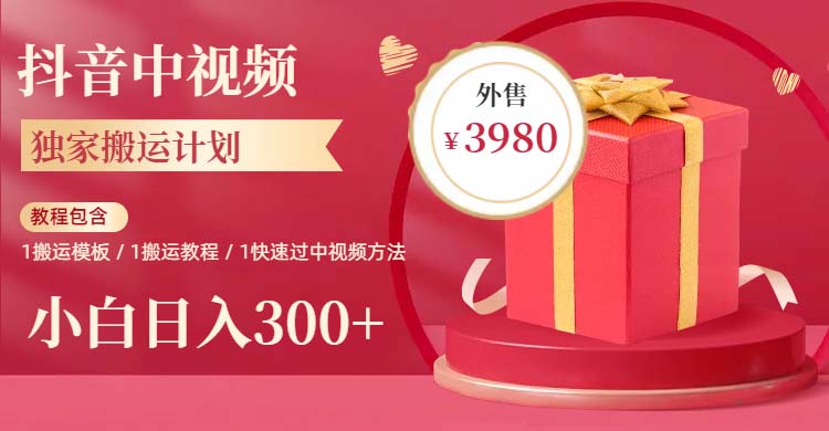 【副业项目6285期】2023年独家抖音中视频搬运计划，每天30分钟到1小时搬运 小白轻松日入300+-村长副业网