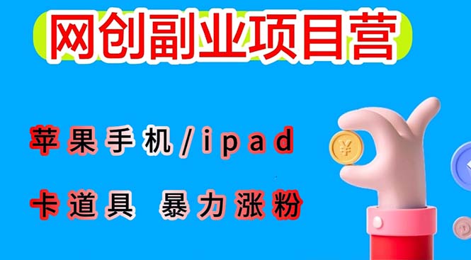 【副业项目6286期】最新利用苹果手机/ipad 的ios系统，卡道具搬短视频，百分百过原创-村长副业网
