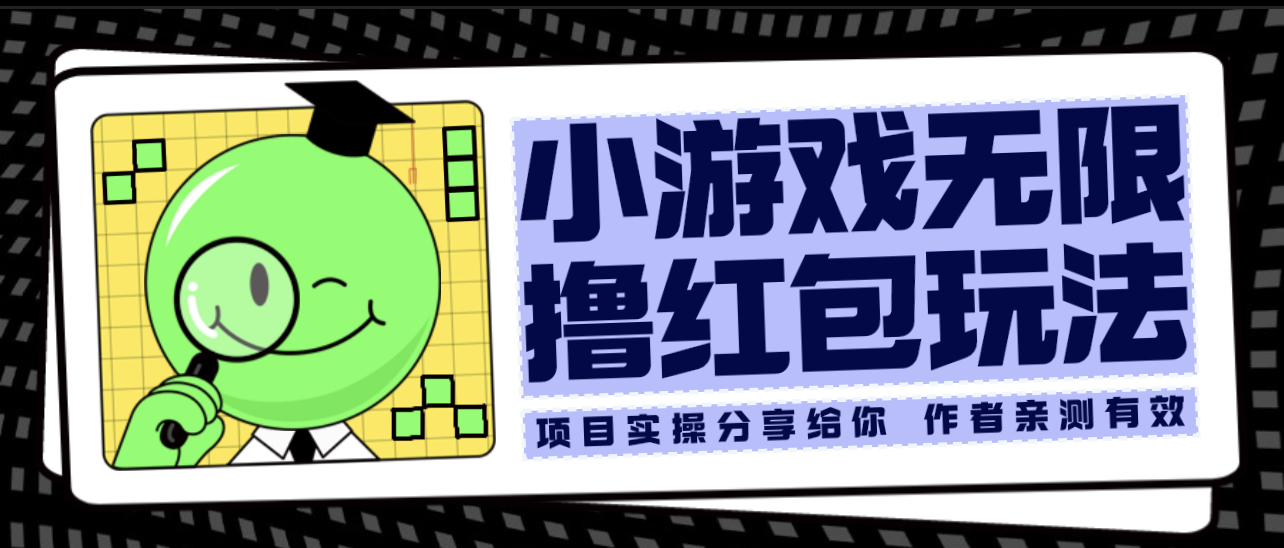 【副业项目6288期】小游戏无限撸红包玩法 测试一天100+-村长副业网