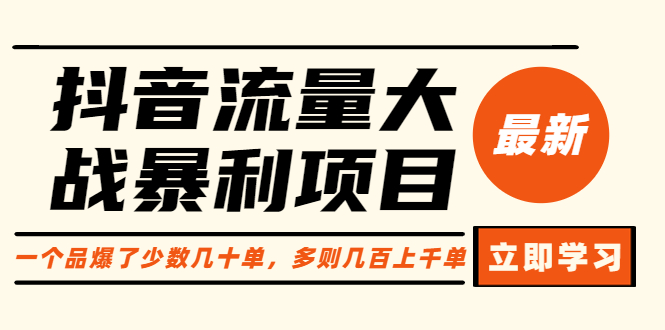 【副业项目6289期】抖音流量大战暴利项目：一个品爆了少数几十单，多则几百上千单（原价1288）-村长副业网