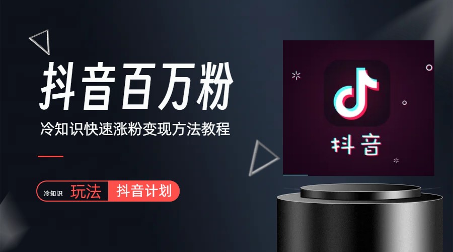 【副业项目6046期】抖音短视频百万粉快速启动计划-冷知识快速涨粉变现玩法-村长副业网