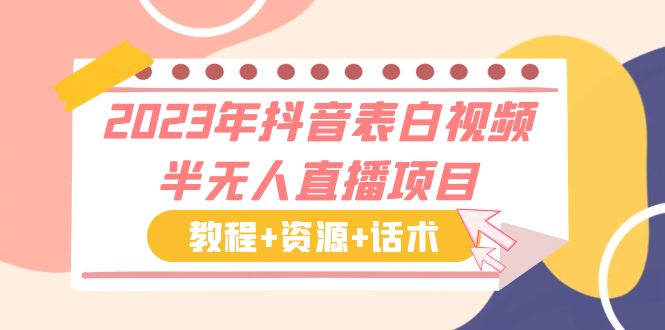 【副业项目6048期】2023年抖音表白视频半无人直播项目 一单赚19.9到39.9元（教程+资源+话术）-村长副业网
