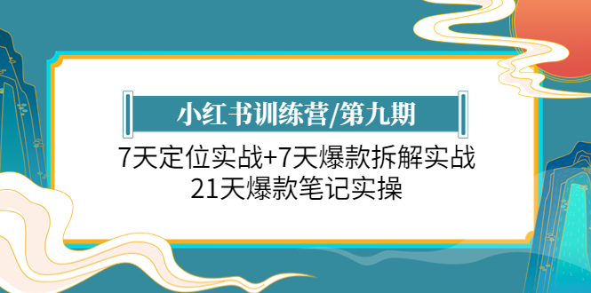 【副业项目6029期】小红书训练营/第九期：7天定位实战+7天爆款拆解实战，21天爆款笔记实操-村长副业网