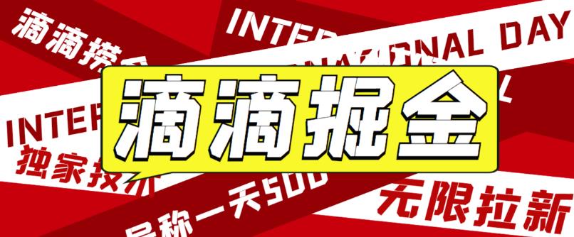 【副业项目6056期】外面卖888很火的滴滴掘金项目 号称一天收益500+【详细文字步骤+教学视频】-村长副业网
