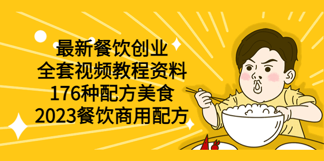 【副业项目6034期】最新餐饮创业（全套视频教程资料）176种配方美食，2023餐饮商用配方-村长副业网